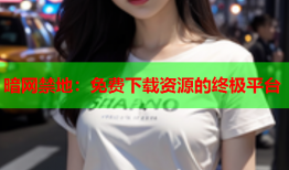 暗网禁地：免费下载资源的终极平台