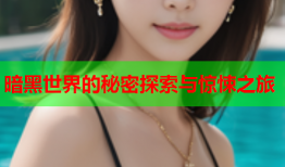 暗黑世界的秘密探索与惊悚之旅