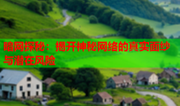 暗网探秘：揭开神秘网络的真实面纱与潜在风险