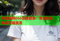 探索暗网666在线登录：安全匿名，畅享无限资源