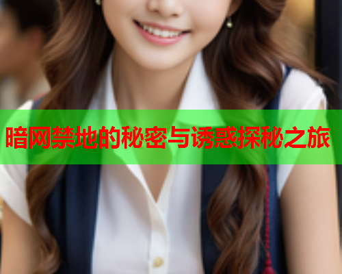 暗网禁地的秘密与诱惑探秘之旅