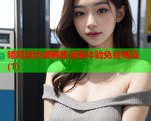 暗网禁地破解版全新体验免费畅玩(1)