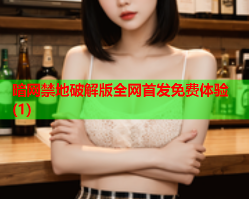 暗网禁地破解版全网首发免费体验(1)