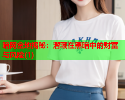 暗网金地揭秘：潜藏在黑暗中的财富与风险(1)