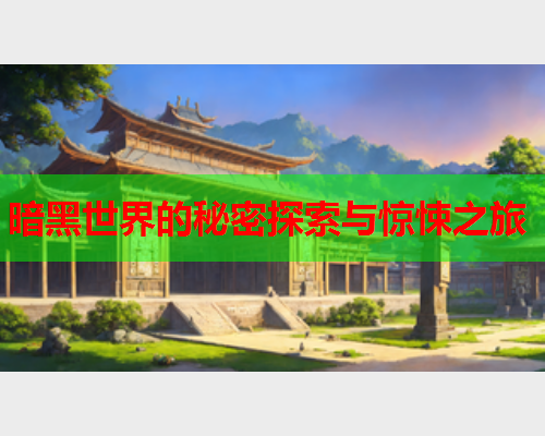 暗黑世界的秘密探索与惊悚之旅