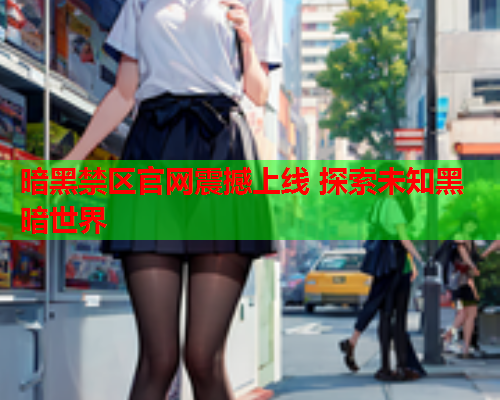 暗黑禁区官网震撼上线 探索未知黑暗世界