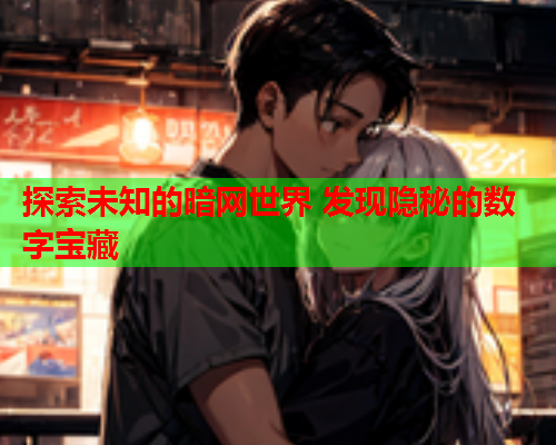 探索未知的暗网世界 发现隐秘的数字宝藏