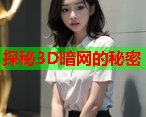 探秘3D暗网的秘密