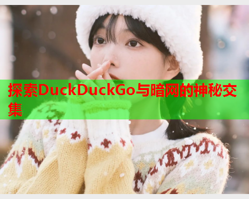 探索DuckDuckGo与暗网的神秘交集