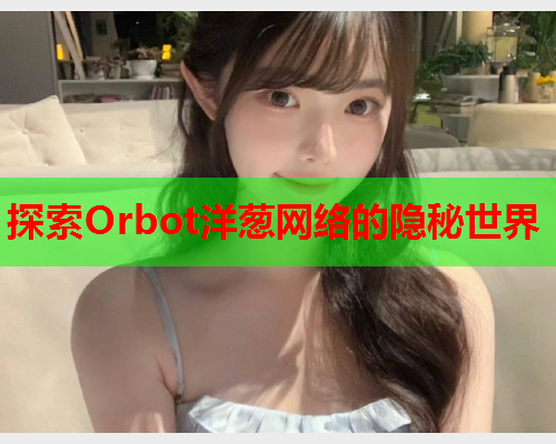 探索Orbot洋葱网络的隐秘世界
