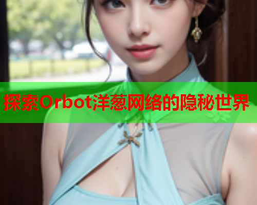 探索Orbot洋葱网络的隐秘世界