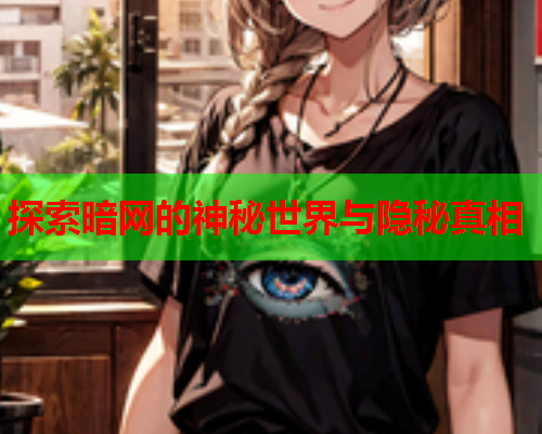 探索暗网的神秘世界与隐秘真相