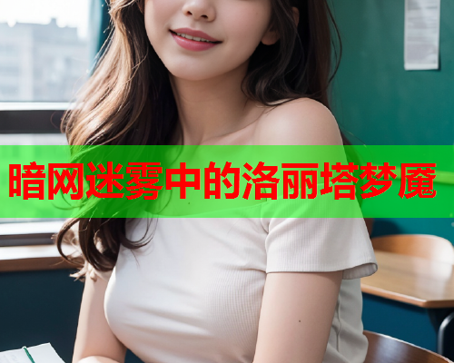 暗网迷雾中的洛丽塔梦魇