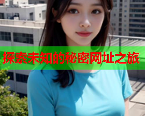 探索未知的秘密网址之旅