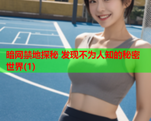 暗网禁地探秘 发现不为人知的秘密世界(1)