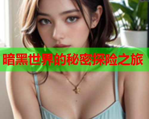 暗黑世界的秘密探险之旅
