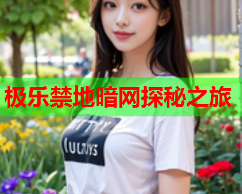 极乐禁地暗网探秘之旅