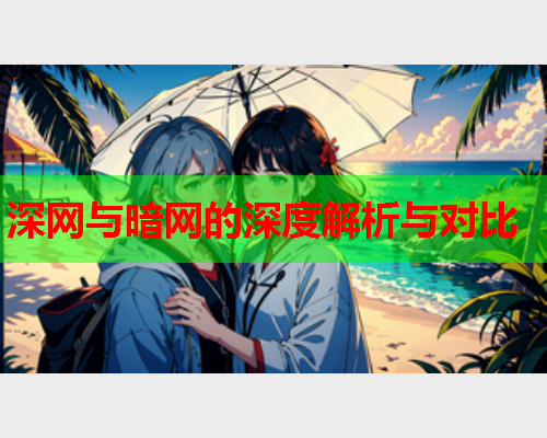 深网与暗网的深度解析与对比
