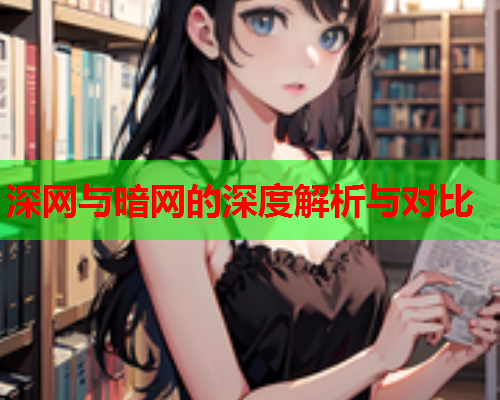 深网与暗网的深度解析与对比