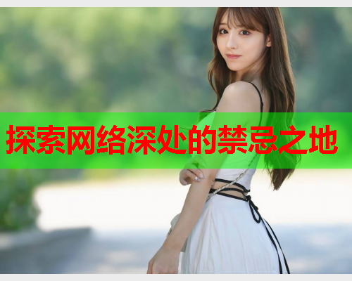 探索网络深处的禁忌之地