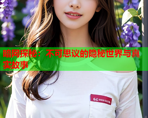 暗网探秘：不可思议的隐秘世界与真实故事