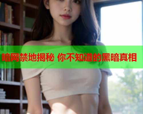 暗网禁地揭秘 你不知道的黑暗真相