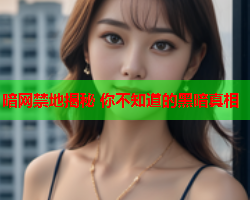 暗网禁地揭秘 你不知道的黑暗真相