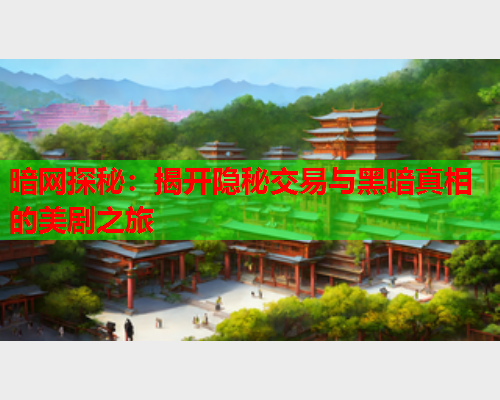 暗网探秘：揭开隐秘交易与黑暗真相的美剧之旅